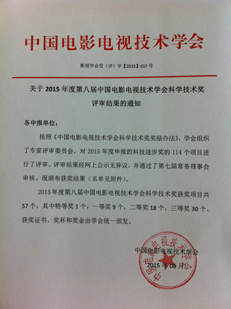 第八届中国电影电视技术学会科学技术奖评审结果的通知