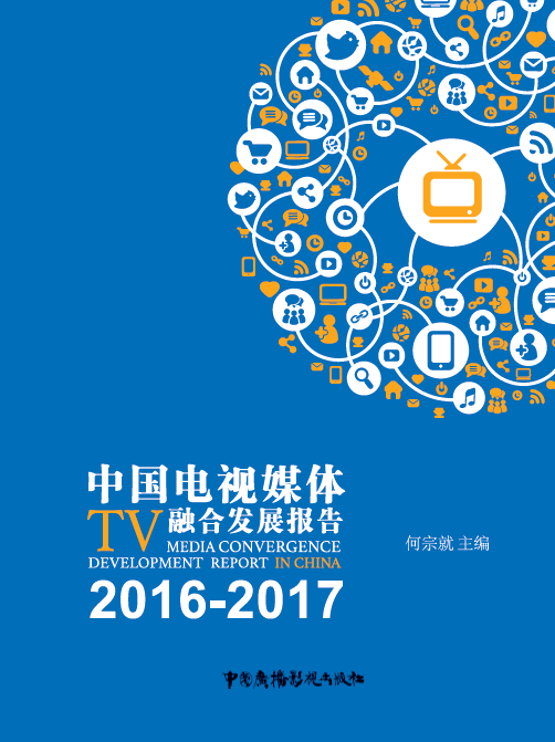 图为：《2016-2017中国电视媒体融合发展报告》
